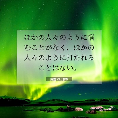 Picture 07 - 詩篇 73:5 JPN - ほかの人々のように悩むことがなく - Bible Verse Picture