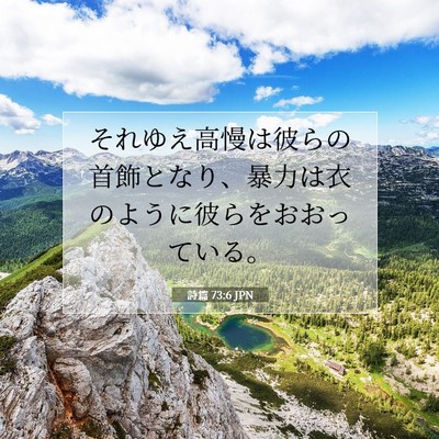 Picture 07 - 詩篇 73:6 JPN - それゆえ高慢は彼らの首飾となり、 - Bible Verse Picture