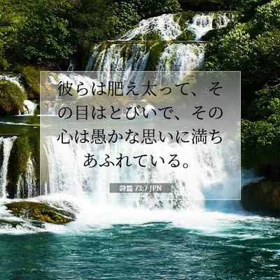 Picture 07 - 詩篇 73:7 JPN - 彼らは肥え太って、その目はとびい - Bible Verse Picture