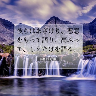 Picture 07 - 詩篇 73:8 JPN - 彼らはあざけり、悪意をもって語り - Bible Verse Picture