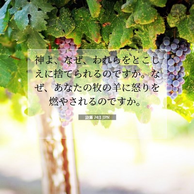 Picture 07 - 詩篇 74:1 JPN - 神よ、なぜ、われらをとこしえに捨 - Bible Verse Picture