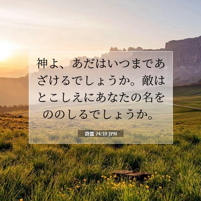 Picture 07 - 詩篇 74:10 JPN - 神よ、あだはいつまであざけるでし - Bible Verse Picture
