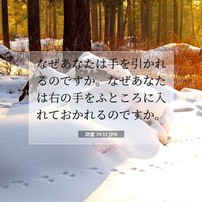 Picture 07 - 詩篇 74:11 JPN - なぜあなたは手を引かれるのですか - Bible Verse Picture