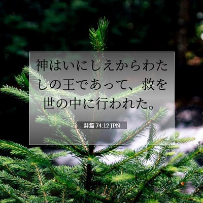 Picture 07 - 詩篇 74:12 JPN - 神はいにしえからわたしの王であっ - Bible Verse Picture
