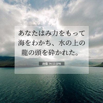 Picture 07 - 詩篇 74:13 JPN - あなたはみ力をもって海をわかち、 - Bible Verse Picture