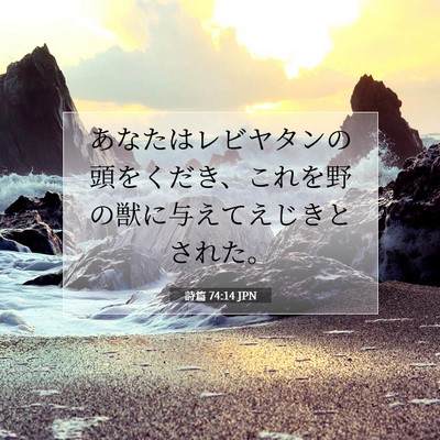 Picture 07 - 詩篇 74:14 JPN - あなたはレビヤタンの頭をくだき、 - Bible Verse Picture