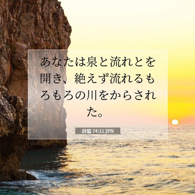 Picture 07 - 詩篇 74:15 JPN - あなたは泉と流れとを開き、絶えず - Bible Verse Picture