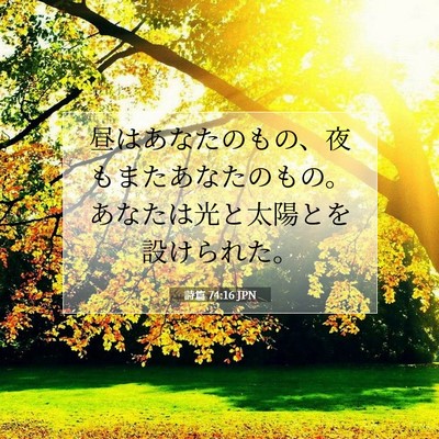 Picture 07 - 詩篇 74:16 JPN - 昼はあなたのもの、夜もまたあなた - Bible Verse Picture