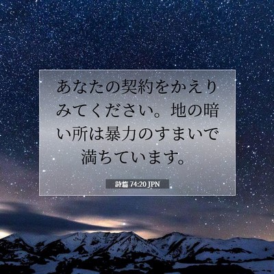 Picture 07 - 詩篇 74:20 JPN - あなたの契約をかえりみてください - Bible Verse Picture