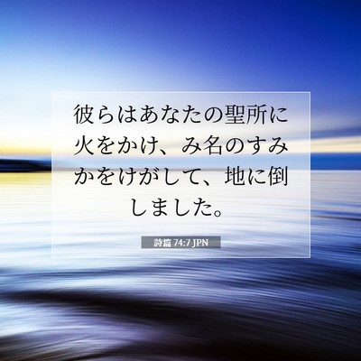 Picture 07 - 詩篇 74:7 JPN - 彼らはあなたの聖所に火をかけ、み - Bible Verse Picture