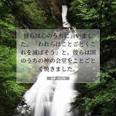 Picture 07 - 詩篇 74:8 JPN - 彼らは心のうちに言いました、「わ - Bible Verse Picture