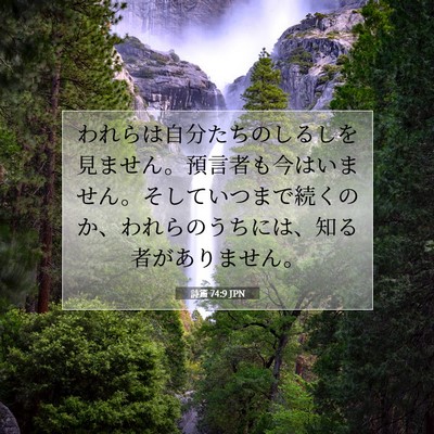 Picture 07 - 詩篇 74:9 JPN - われらは自分たちのしるしを見ませ - Bible Verse Picture