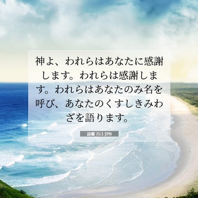 Picture 07 - 詩篇 75:1 JPN - 神よ、われらはあなたに感謝します - Bible Verse Picture