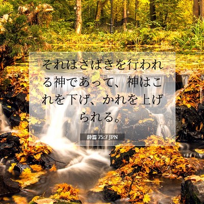 Picture 07 - 詩篇 75:7 JPN - それはさばきを行われる神であって - Bible Verse Picture