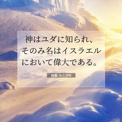 Picture 07 - 詩篇 76:1 JPN - 神はユダに知られ、そのみ名はイス - Bible Verse Picture