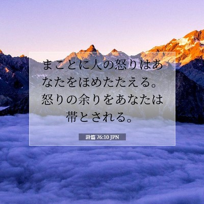 Picture 07 - 詩篇 76:10 JPN - まことに人の怒りはあなたをほめた - Bible Verse Picture