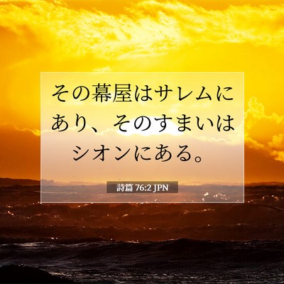 Picture 07 - 詩篇 76:2 JPN - その幕屋はサレムにあり、そのすま - Bible Verse Picture