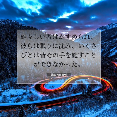 Picture 07 - 詩篇 76:5 JPN - 雄々しい者はかすめられ、彼らは眠 - Bible Verse Picture