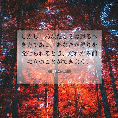 Picture 07 - 詩篇 76:7 JPN - しかし、あなたこそは恐るべき方で - Bible Verse Picture