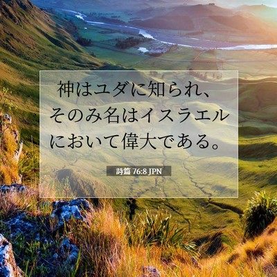 Picture 07 - 詩篇 76:8 JPN - 神はユダに知られ、そのみ名はイス - Bible Verse Picture