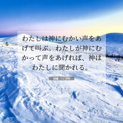 Picture 07 - 詩篇 77:1 JPN - わたしは神にむかい声をあげて叫ぶ - Bible Verse Picture
