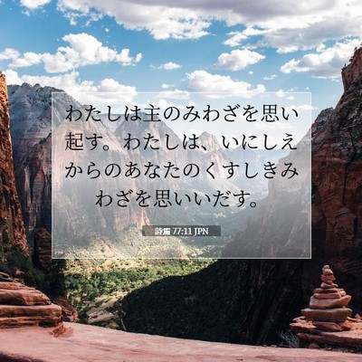 Picture 07 - 詩篇 77:11 JPN - わたしは主のみわざを思い起す。わ - Bible Verse Picture
