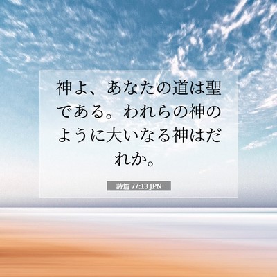 Picture 07 - 詩篇 77:13 JPN - 神よ、あなたの道は聖である。われ - Bible Verse Picture