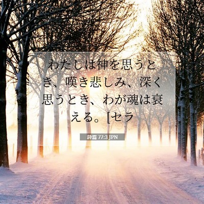 Picture 07 - 詩篇 77:3 JPN - わたしは神を思うとき、嘆き悲しみ - Bible Verse Picture