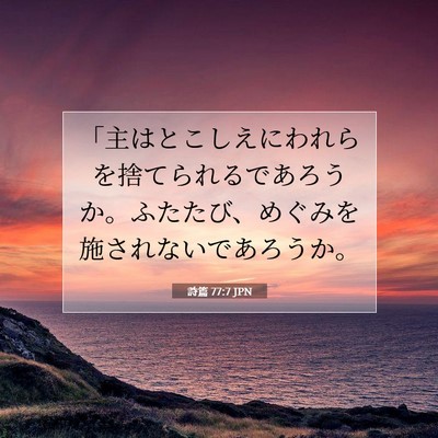 Picture 07 - 詩篇 77:7 JPN - 「主はとこしえにわれらを捨てられ - Bible Verse Picture