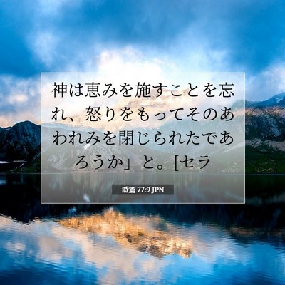 Picture 07 - 詩篇 77:9 JPN - 神は恵みを施すことを忘れ、怒りを - Bible Verse Picture