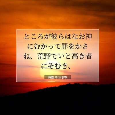 Picture 07 - 詩篇 78:17 JPN - ところが彼らはなお神にむかって罪 - Bible Verse Picture
