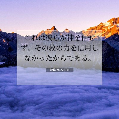 Picture 07 - 詩篇 78:22 JPN - これは彼らが神を信ぜず、その救の - Bible Verse Picture