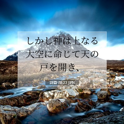 Picture 07 - 詩篇 78:23 JPN - しかし神は上なる大空に命じて天の - Bible Verse Picture
