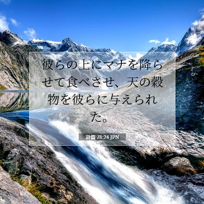 Picture 07 - 詩篇 78:24 JPN - 彼らの上にマナを降らせて食べさせ - Bible Verse Picture