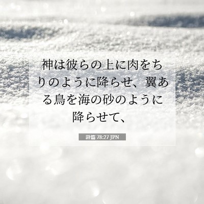 Picture 07 - 詩篇 78:27 JPN - 神は彼らの上に肉をちりのように降 - Bible Verse Picture