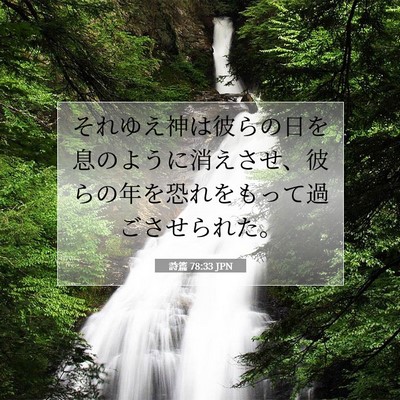 Picture 07 - 詩篇 78:33 JPN - それゆえ神は彼らの日を息のように - Bible Verse Picture