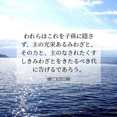 Picture 07 - 詩篇 78:4 JPN - われらはこれを子孫に隠さず、主の - Bible Verse Picture