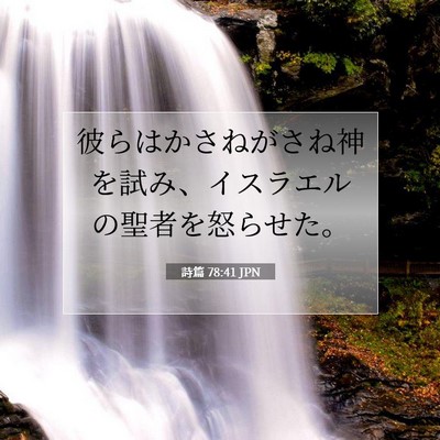 Picture 07 - 詩篇 78:41 JPN - 彼らはかさねがさね神を試み、イス - Bible Verse Picture