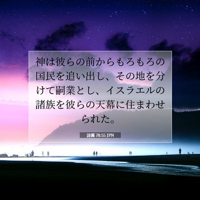 Picture 07 - 詩篇 78:55 JPN - 神は彼らの前からもろもろの国民を - Bible Verse Picture