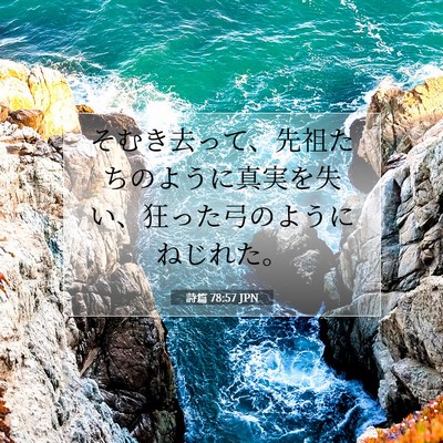 Picture 07 - 詩篇 78:57 JPN - そむき去って、先祖たちのように真 - Bible Verse Picture