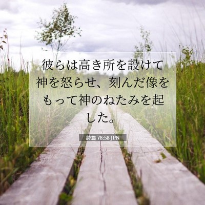 Picture 07 - 詩篇 78:58 JPN - 彼らは高き所を設けて神を怒らせ、 - Bible Verse Picture