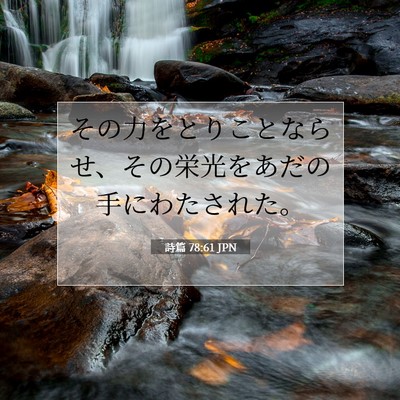 Picture 07 - 詩篇 78:61 JPN - その力をとりことならせ、その栄光 - Bible Verse Picture