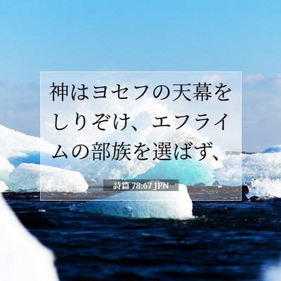 Picture 07 - 詩篇 78:67 JPN - 神はヨセフの天幕をしりぞけ、エフ - Bible Verse Picture
