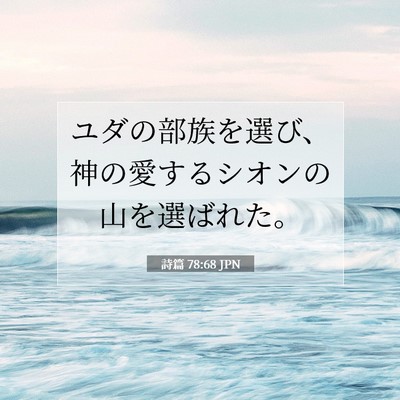 Picture 07 - 詩篇 78:68 JPN - ユダの部族を選び、神の愛するシオ - Bible Verse Picture