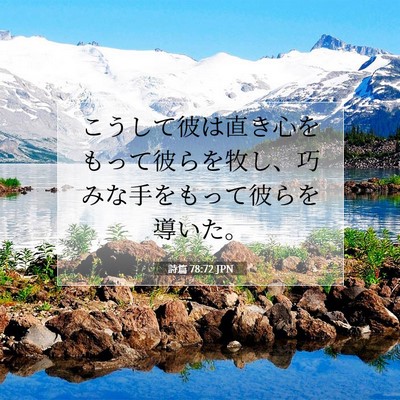 Picture 07 - 詩篇 78:72 JPN - こうして彼は直き心をもって彼らを - Bible Verse Picture