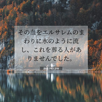 Picture 07 - 詩篇 79:3 JPN - その血をエルサレムのまわりに水の - Bible Verse Picture