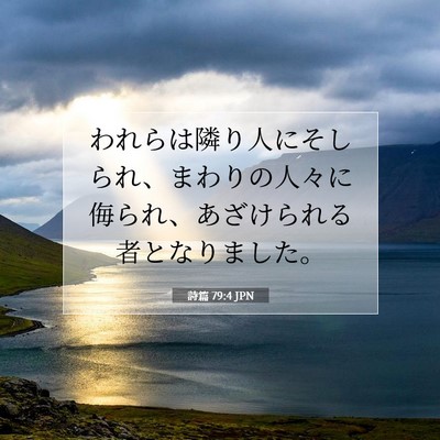 Picture 07 - 詩篇 79:4 JPN - われらは隣り人にそしられ、まわり - Bible Verse Picture