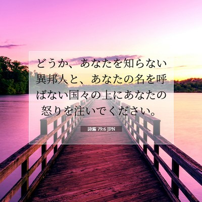 Picture 07 - 詩篇 79:6 JPN - どうか、あなたを知らない異邦人と - Bible Verse Picture