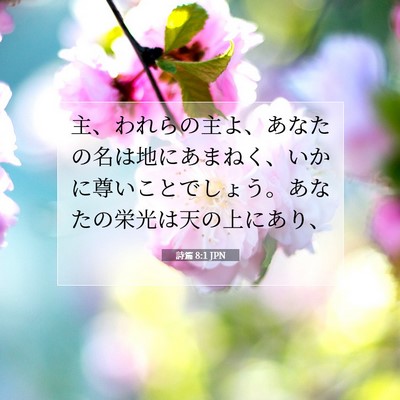 Picture 07 - 詩篇 8:1 JPN - 主、われらの主よ、あなたの名は地 - Bible Verse Picture