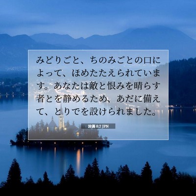 Picture 07 - 詩篇 8:2 JPN - みどりごと、ちのみごとの口によっ - Bible Verse Picture